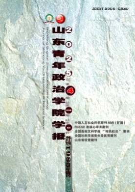 山东青年政治学院学报杂志